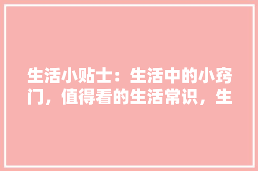 厦门私人旧房改造,传承与创新共舞，焕发城市新活力