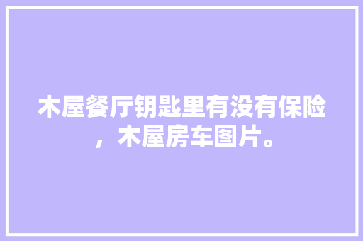 厨房改造,开启美好烹饪生活新篇章