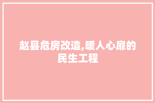 赵县危房改造,暖人心扉的民生工程
