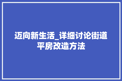 迈向新生活_详细讨论街道平房改造方法