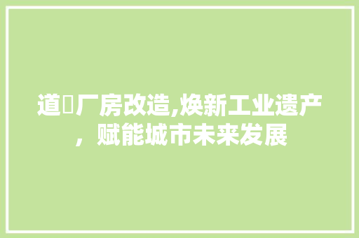 道滘厂房改造,焕新工业遗产，赋能城市未来发展