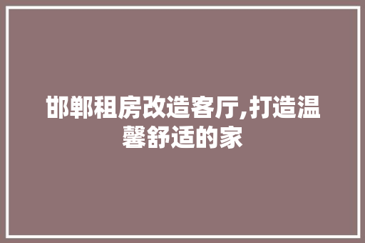 邯郸租房改造客厅,打造温馨舒适的家