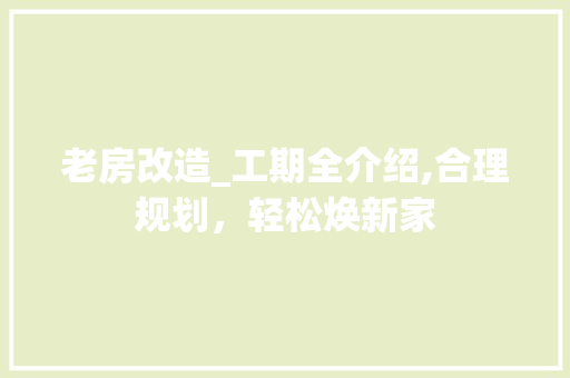 老房改造_工期全介绍,合理规划，轻松焕新家