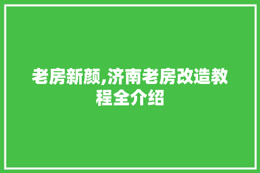 老房新颜,济南老房改造教程全介绍