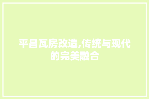 平昌瓦房改造,传统与现代的完美融合