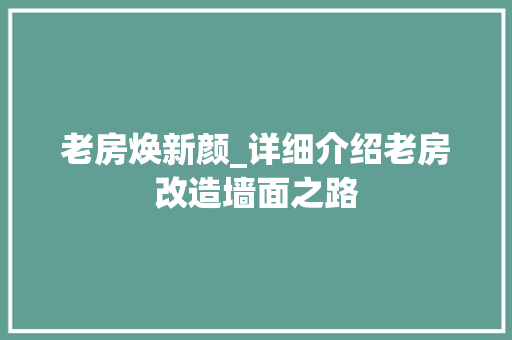 老房焕新颜_详细介绍老房改造墙面之路