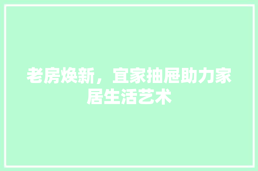 老房焕新，宜家抽屉助力家居生活艺术