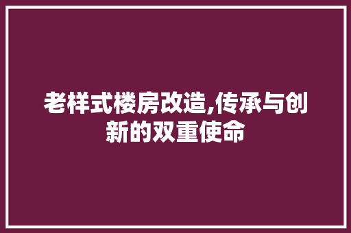 老样式楼房改造,传承与创新的双重使命