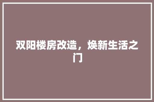 双阳楼房改造，焕新生活之门