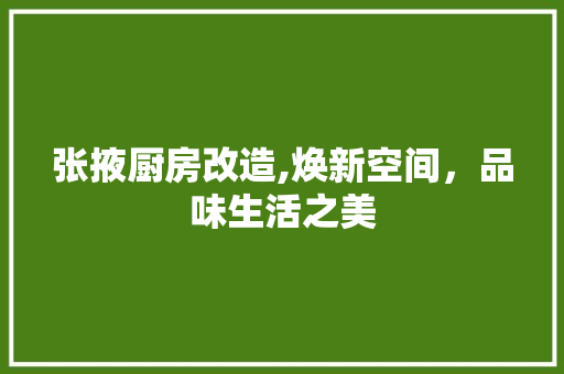 张掖厨房改造,焕新空间，品味生活之美