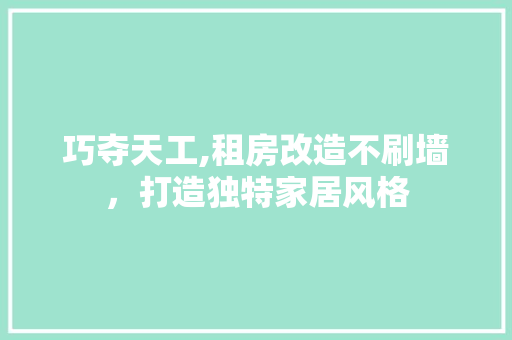 巧夺天工,租房改造不刷墙，打造独特家居风格