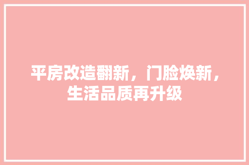 平房改造翻新，门脸焕新，生活品质再升级