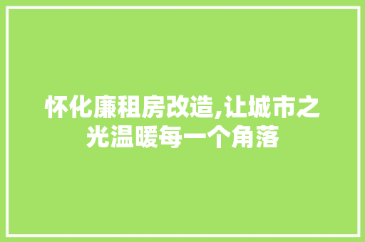 怀化廉租房改造,让城市之光温暖每一个角落