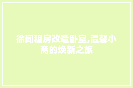 徐闻租房改造卧室,温馨小窝的焕新之旅