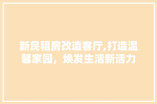 新民租房改造客厅,打造温馨家园，焕发生活新活力