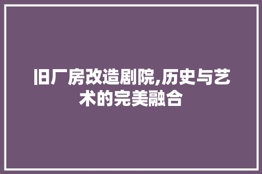 旧厂房改造剧院,历史与艺术的完美融合