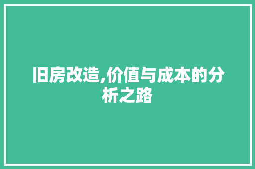 旧房改造,价值与成本的分析之路