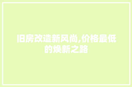 旧房改造新风尚,价格最低的焕新之路