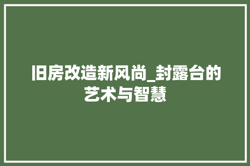 旧房改造新风尚_封露台的艺术与智慧