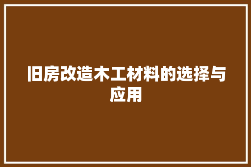 旧房改造木工材料的选择与应用
