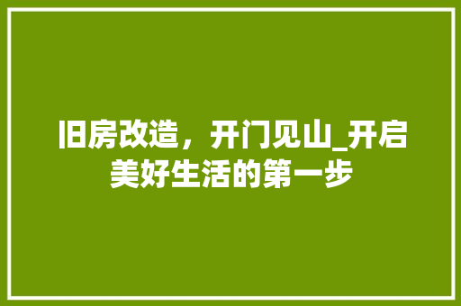 旧房改造，开门见山_开启美好生活的第一步