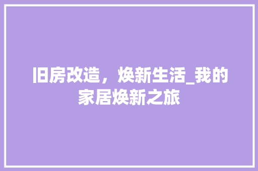 旧房改造，焕新生活_我的家居焕新之旅