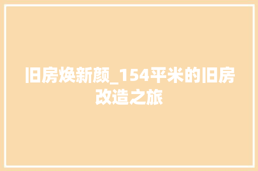 旧房焕新颜_154平米的旧房改造之旅