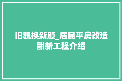 旧貌换新颜_居民平房改造翻新工程介绍