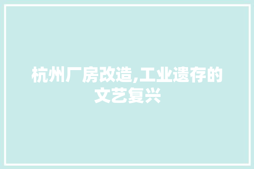 杭州厂房改造,工业遗存的文艺复兴