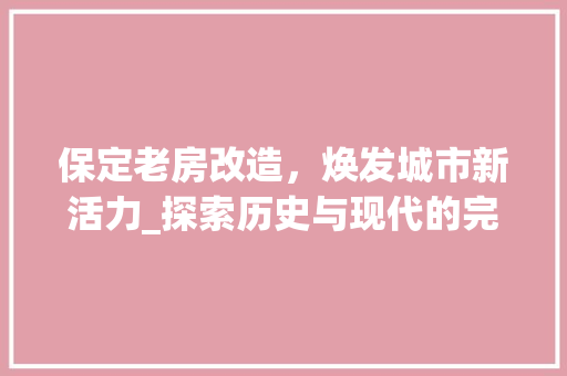 保定老房改造，焕发城市新活力_探索历史与现代的完美融合