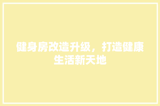 健身房改造升级，打造健康生活新天地