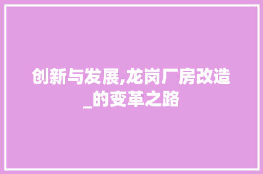 创新与发展,龙岗厂房改造_的变革之路