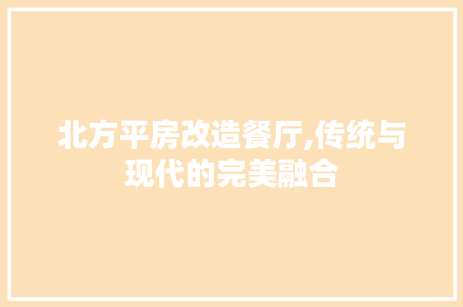北方平房改造餐厅,传统与现代的完美融合