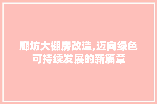 廊坊大棚房改造,迈向绿色可持续发展的新篇章