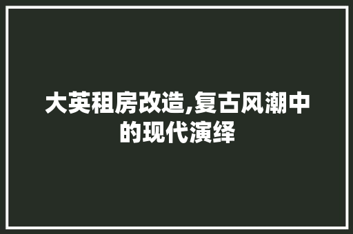 大英租房改造,复古风潮中的现代演绎