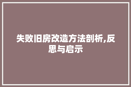 失败旧房改造方法剖析,反思与启示