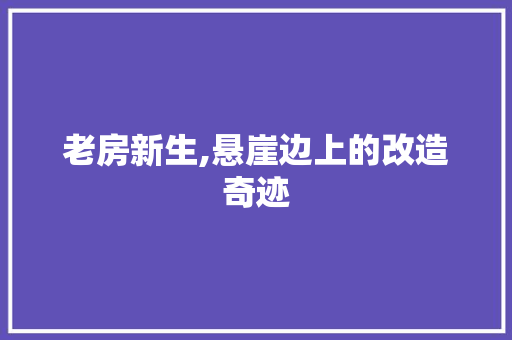 老房新生,悬崖边上的改造奇迹
