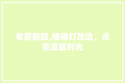 老房新颜,楼梯灯改造，点亮温馨时光