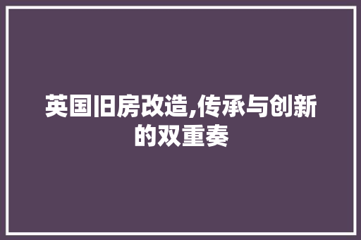 英国旧房改造,传承与创新的双重奏