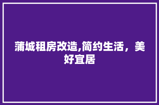 蒲城租房改造,简约生活，美好宜居