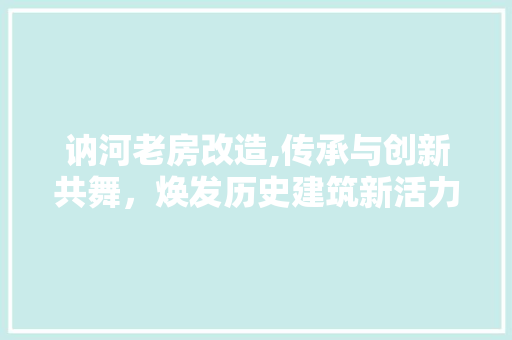讷河老房改造,传承与创新共舞，焕发历史建筑新活力