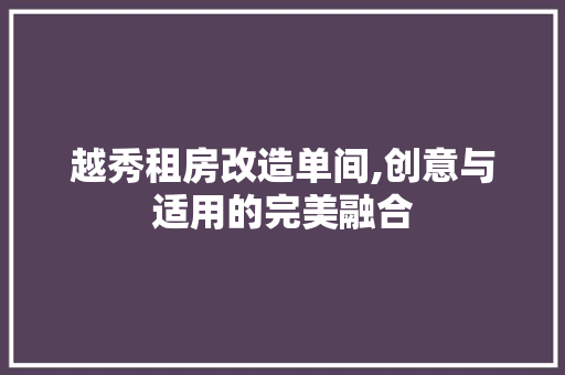 越秀租房改造单间,创意与适用的完美融合