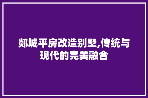 郯城平房改造别墅,传统与现代的完美融合