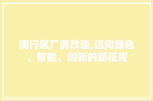 闵行区厂房改造,迈向绿色、智能、创新的新征程