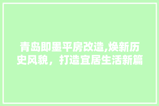 青岛即墨平房改造,焕新历史风貌，打造宜居生活新篇章