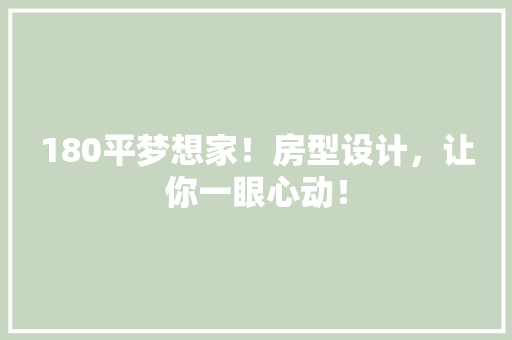180平梦想家！房型设计，让你一眼心动！