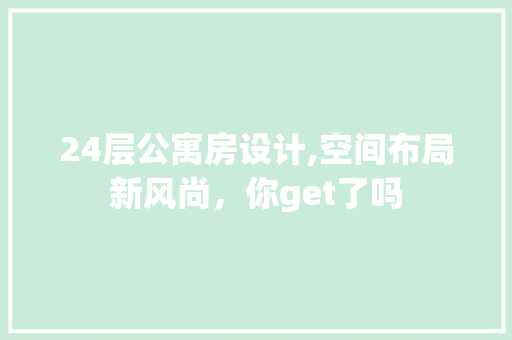 24层公寓房设计,空间布局新风尚，你get了吗