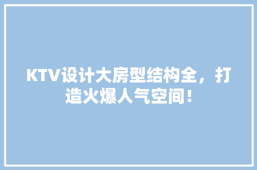 KTV设计大房型结构全，打造火爆人气空间！