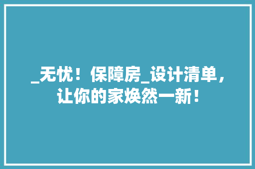 _无忧！保障房_设计清单，让你的家焕然一新！