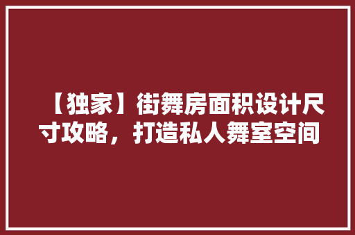 【独家】街舞房面积设计尺寸攻略，打造私人舞室空间！